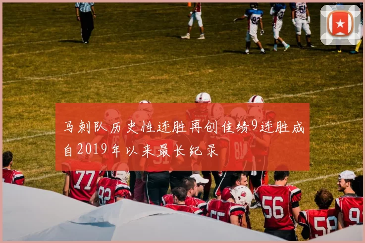 马刺队历史性连胜再创佳绩9连胜成自2019年以来最长纪录