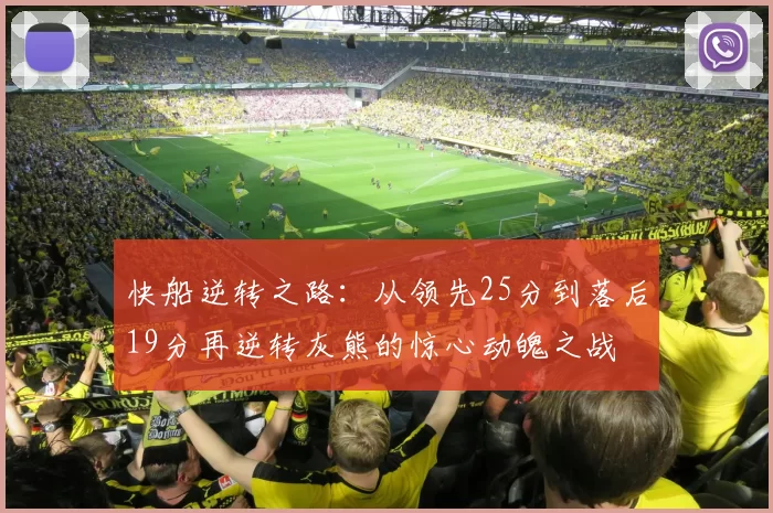 快船逆转之路：从领先25分到落后19分再逆转灰熊的惊心动魄之战