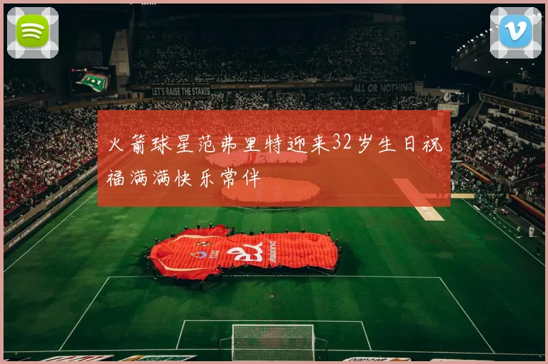 火箭球星范弗里特迎来32岁生日祝福满满快乐常伴