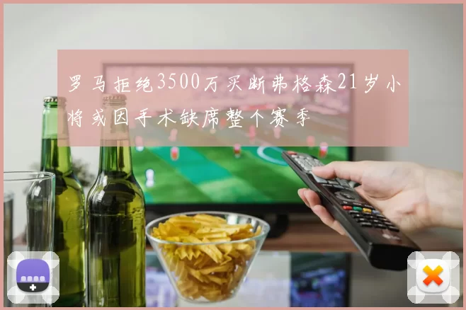 罗马拒绝3500万买断弗格森21岁小将或因手术缺席整个赛季