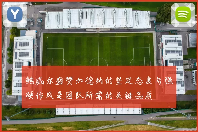 鲍威尔盛赞加德纳的坚定态度与强硬作风是团队所需的关键品质