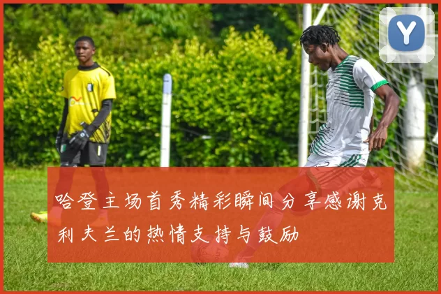 哈登主场首秀精彩瞬间分享感谢克利夫兰的热情支持与鼓励