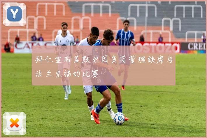 拜仁宣布莱默尔因负荷管理缺席与法兰克福的比赛