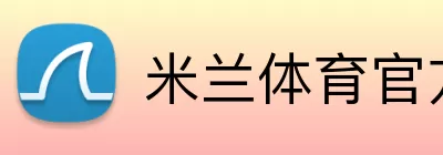 米兰体育官方 Logo